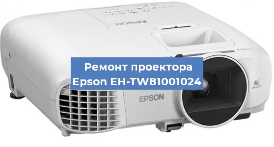 Замена лампы на проекторе Epson EH-TW81001024 в Москве